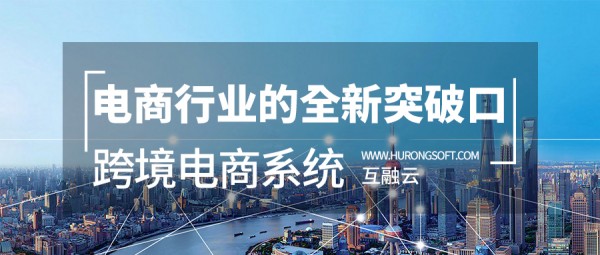 互融云国际版跨境电商系统 电商行业的全新突破口！