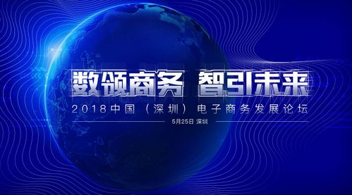 2018中国（深圳）电子商务发展论坛开幕 聚焦电商技术开发新动能